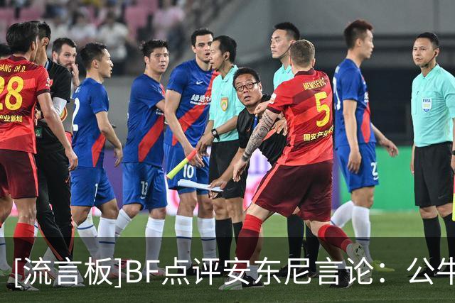 [流言板]BF点评安东尼言论：公牛三巨头会比热火三巨头更厉害吗